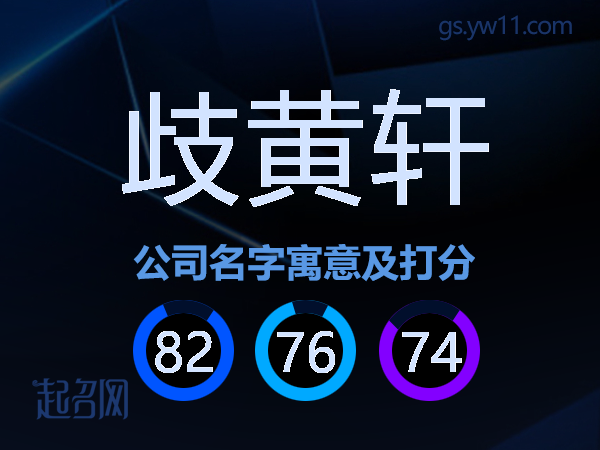歧黄轩公司名字寓意及打分