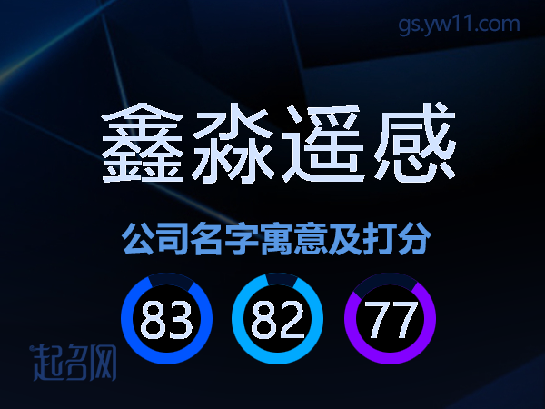 鑫淼遥感公司名字寓意及打分