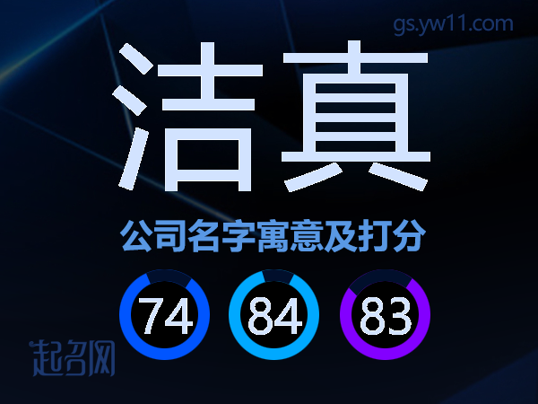 洁真公司名字寓意及打分