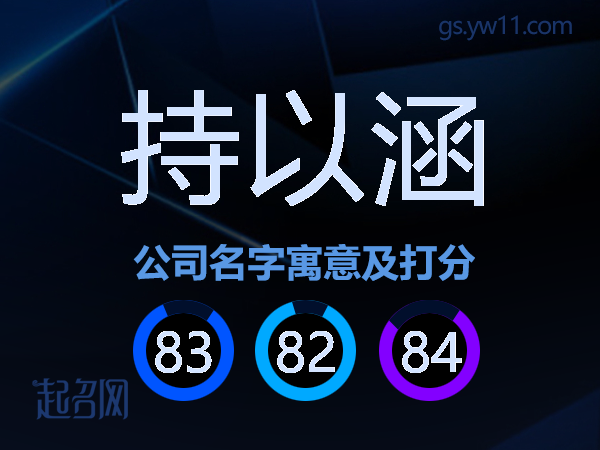 持以涵公司名字寓意及打分