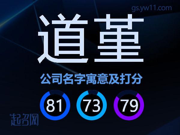 道堇公司名字寓意及打分
