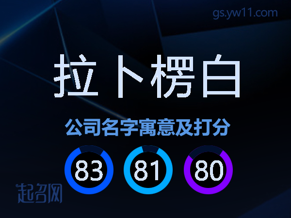 拉卜楞白公司名字寓意及打分