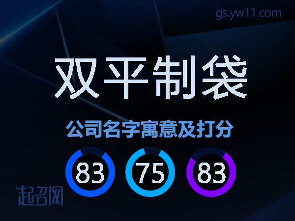 双平制袋公司名字寓意及打分