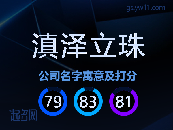 滇泽立珠公司名字寓意及打分