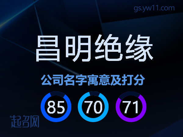 昌明绝缘公司名字寓意及打分