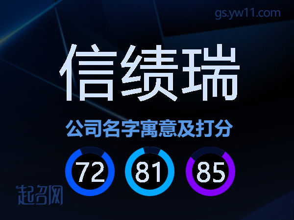 信绩瑞公司名字寓意及打分