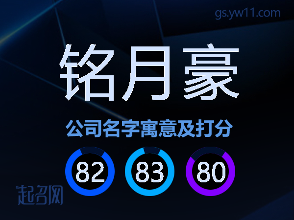 铭月豪公司名字寓意及打分