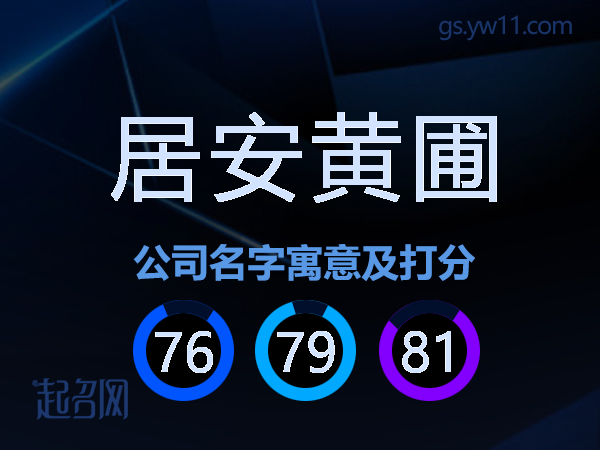 居安黄圃公司名字寓意及打分