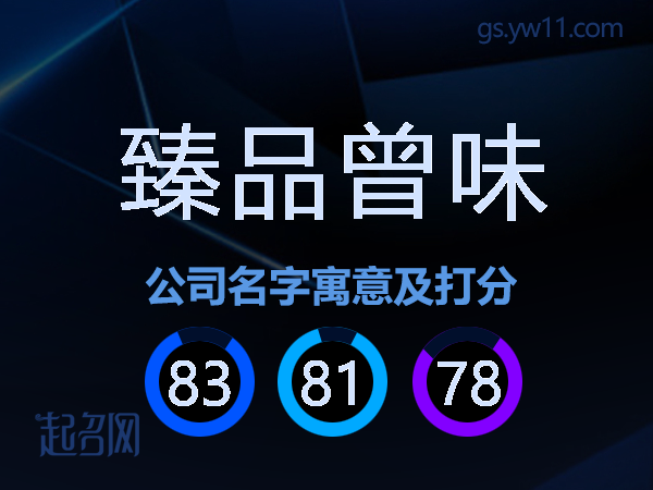 臻品曾味公司名字寓意及打分