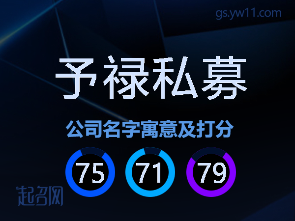 予禄私募公司名字寓意及打分