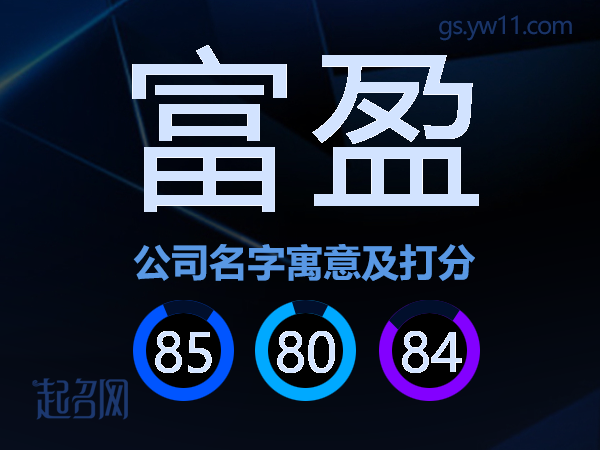 富盈公司名字寓意及打分