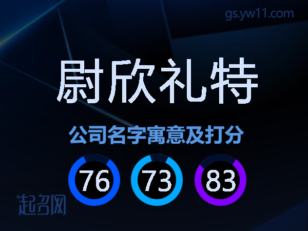 尉欣礼特公司名字寓意及打分