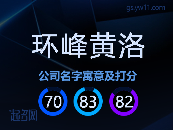 环峰黄洛公司名字寓意及打分