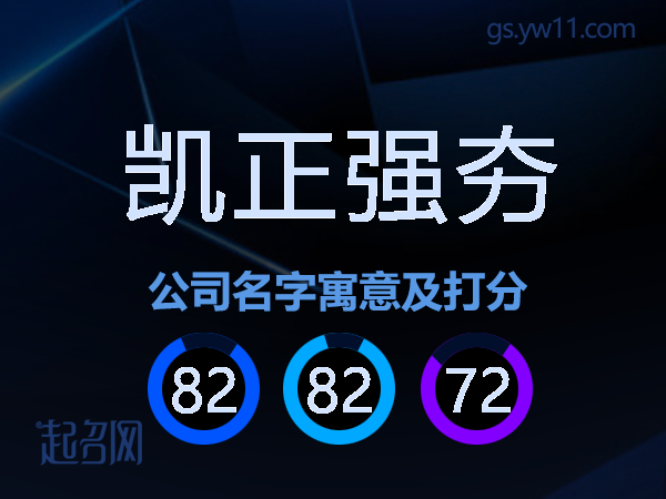 凯正强夯公司名字寓意及打分