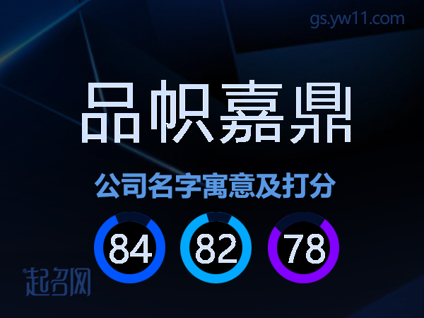 品帜嘉鼎公司名字寓意及打分
