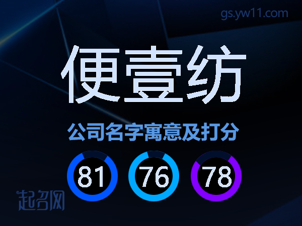便壹纺公司名字寓意及打分