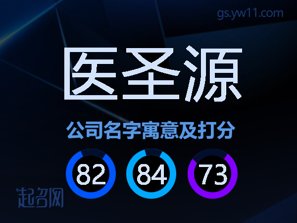 医圣源公司名字寓意及打分