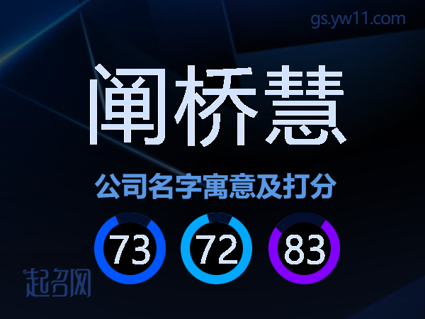 阐桥慧公司名字寓意及打分