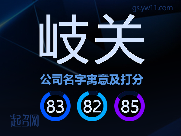 岐关公司名字寓意及打分