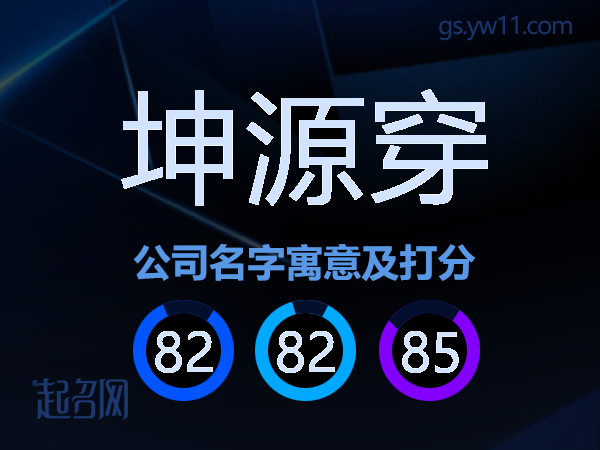 坤源穿公司名字寓意及打分