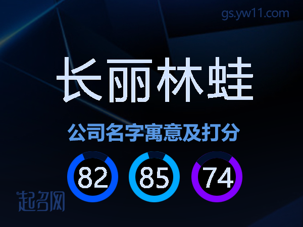 长丽林蛙公司名字寓意及打分