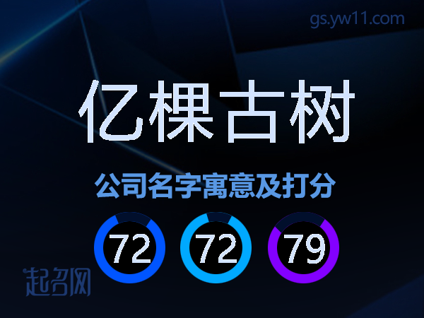 亿棵古树公司名字寓意及打分