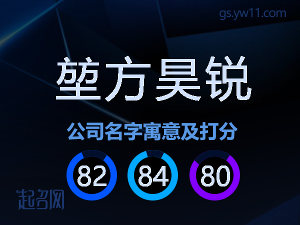 堃方昊锐公司名字寓意及打分