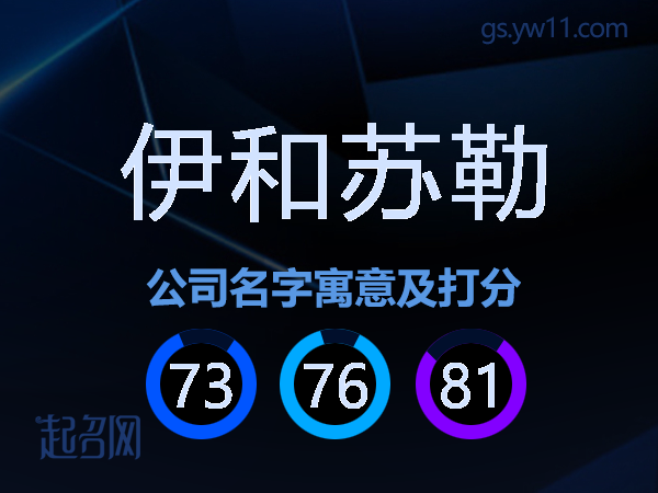 伊和苏勒公司名字寓意及打分