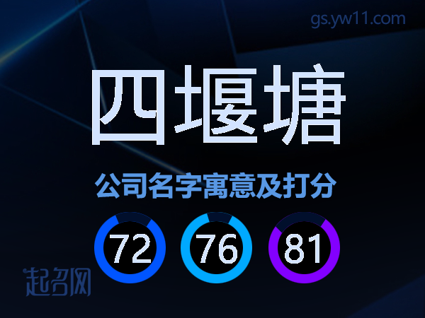 四堰塘公司名字寓意及打分