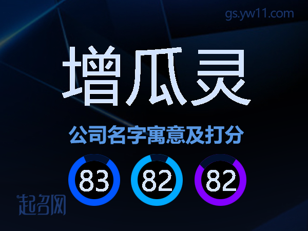 增瓜灵公司名字寓意及打分