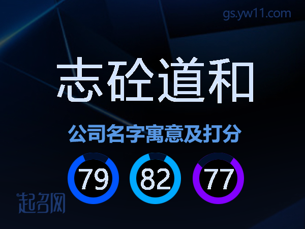 志砼道和公司名字寓意及打分