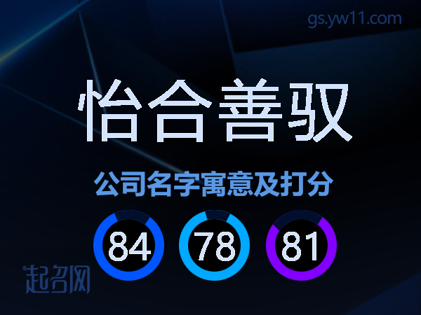 怡合善驭公司名字寓意及打分