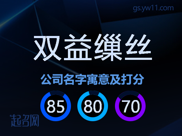 双益缫丝公司名字寓意及打分