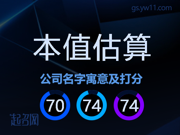 本值估算公司名字寓意及打分