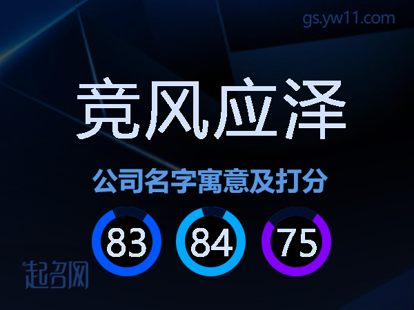 竞风应泽公司名字寓意及打分