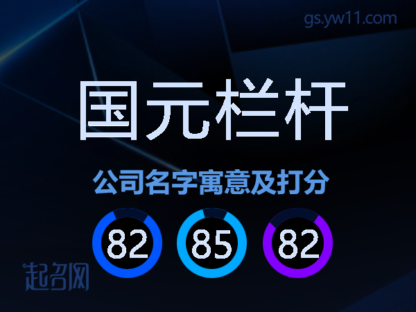国元栏杆公司名字寓意及打分
