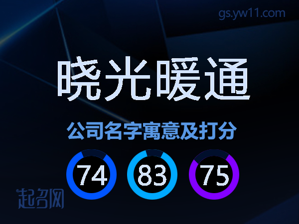 晓光暖通公司名字寓意及打分