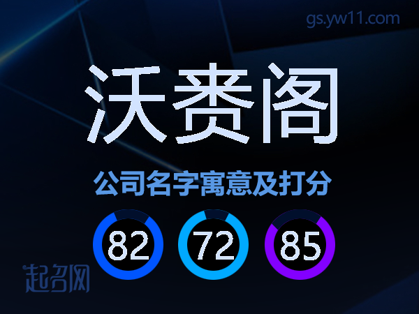 沃赉阁公司名字寓意及打分