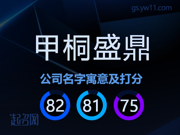 甲桐盛鼎公司名字寓意及打分
