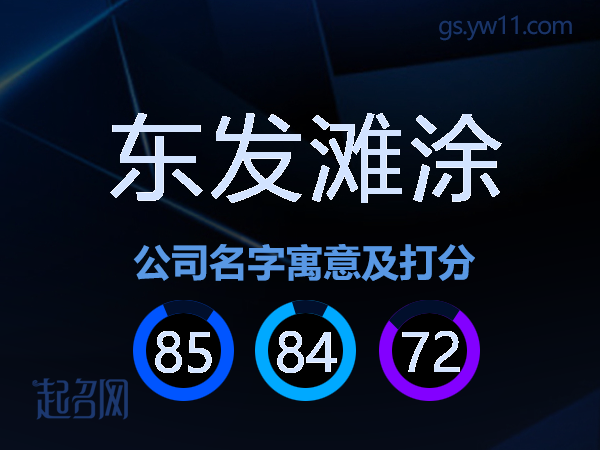 东发滩涂公司名字寓意及打分