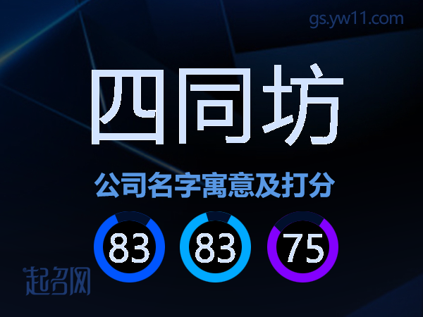四同坊公司名字寓意及打分