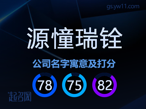 源憧瑞铨公司名字寓意及打分