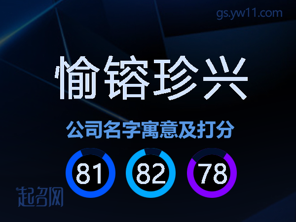 愉镕珍兴公司名字寓意及打分