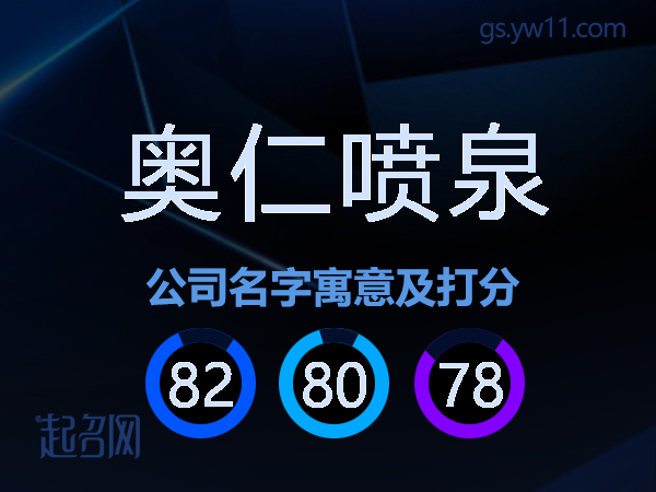 奥仁喷泉公司名字寓意及打分