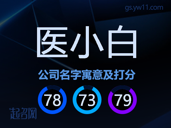 医小白公司名字寓意及打分