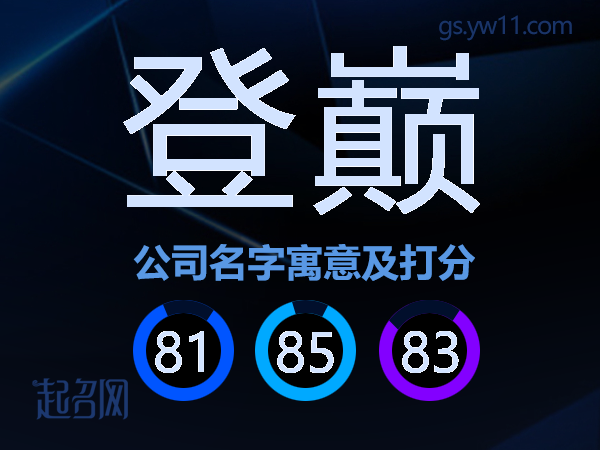 登巅公司名字寓意及打分
