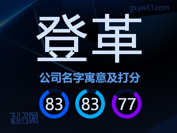 登革公司名字寓意及打分