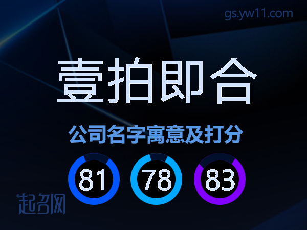 壹拍即合公司名字寓意及打分