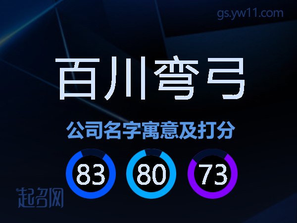 百川弯弓公司名字寓意及打分