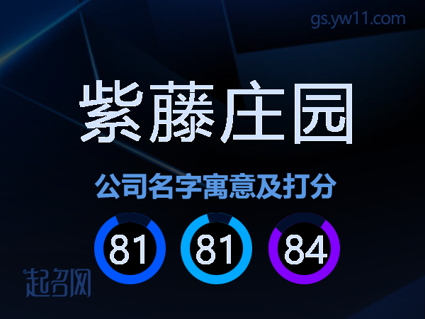 紫藤庄园公司名字寓意及打分